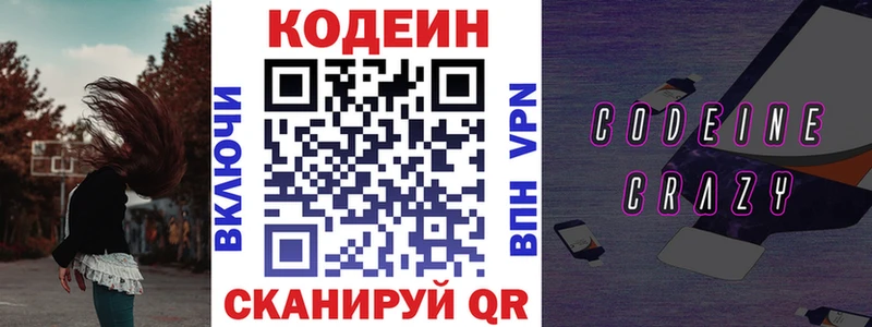 Codein напиток Lean (лин) Богородицк